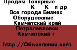 Продам Токарные 165, Huichon Son10, 16К20,16К40 и др. - Все города Бизнес » Оборудование   . Камчатский край,Петропавловск-Камчатский г.